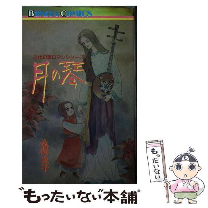 【中古】 月の琴 / 長岡 良子 / 秋田書店 [コミック]【メール便送料無料】【最短翌日配達対応】