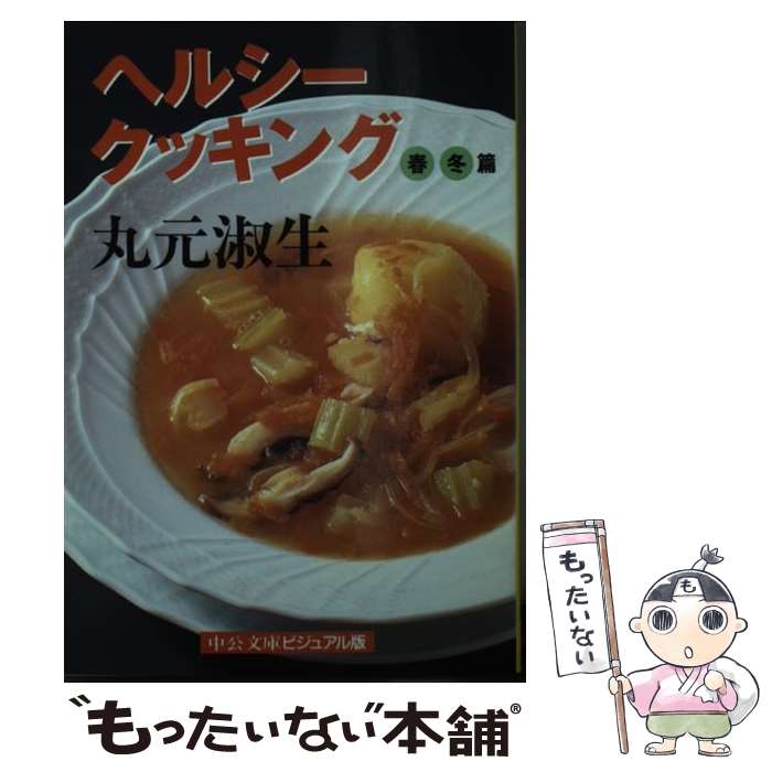 【中古】 ヘルシー・クッキング 春冬篇 / 丸元 淑生 / 中央公論新社 [文庫]【メール便送料無料】【あす楽対応】