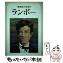 【中古】 ランボー 新装版 / 河出書房新社 / 河出書房新社 [単行本]【メール便送料無料】【あす楽対応】