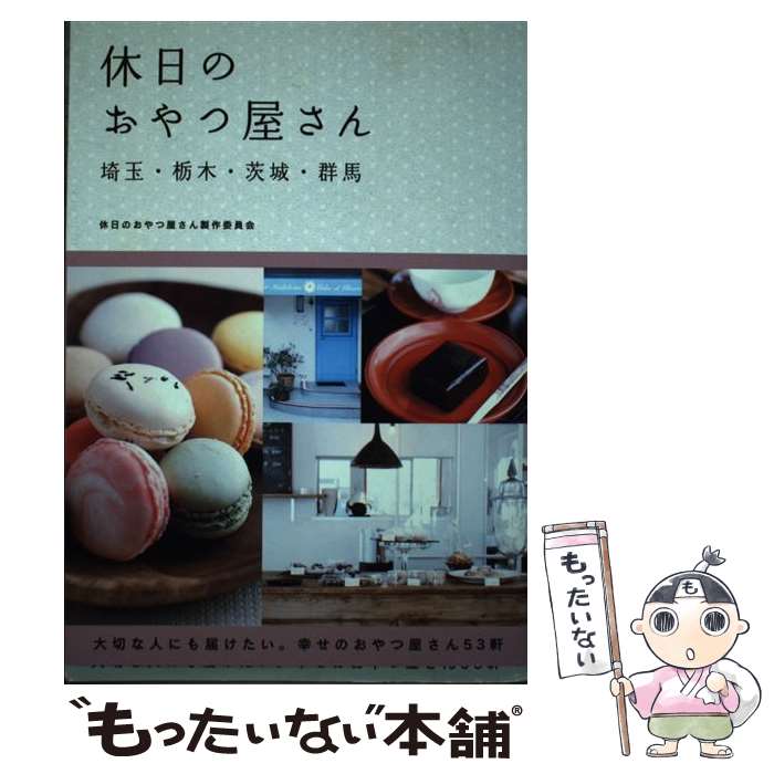 楽天もったいない本舗　楽天市場店【中古】 休日のおやつ屋さん 埼玉・栃木・茨城・群馬 / 休日のおかし屋さん製作委員会 / 幹書房 [単行本]【メール便送料無料】【あす楽対応】