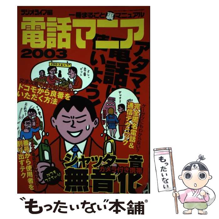 【中古】 電話マニア 一冊まるごと裏マニュアル 2003 / ラジオライフ / 三才ブックス [ムッ ...