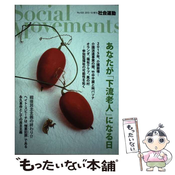 【中古】 社会運動 420 / 藤田孝典, 