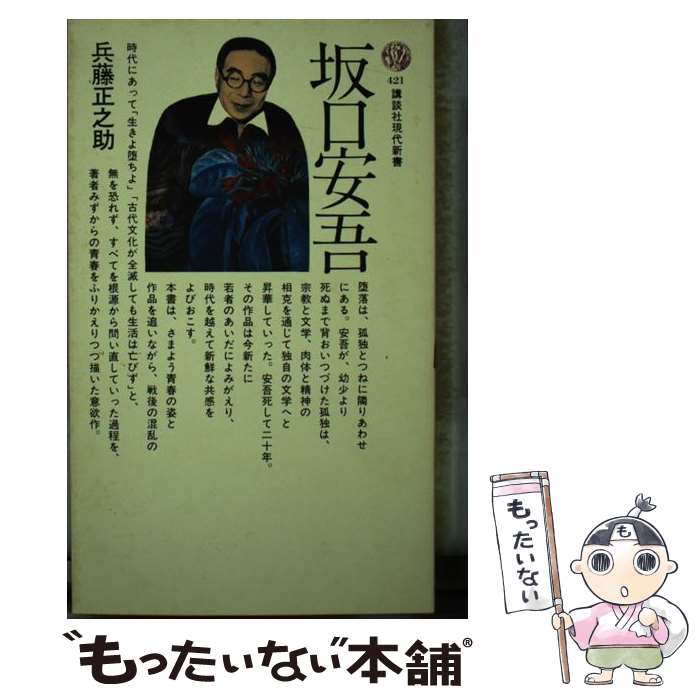 【中古】 坂口安吾 / 兵藤 正之助 / 講談社 新書 【メール便送料無料】【あす楽対応】