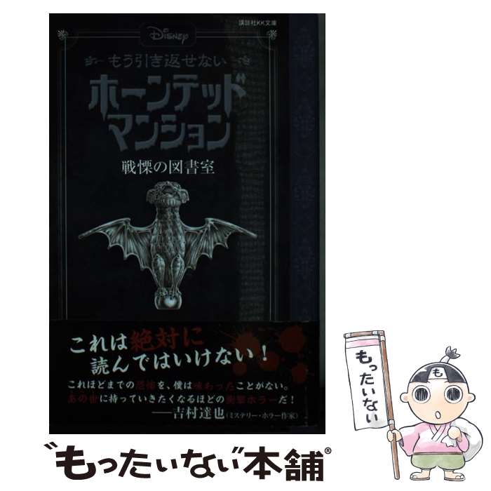  Disneyもう引き返せないホーンテッドマンション　戦慄の図書室 / アミカス・アーケイン, ジョン・エスポジート, 稲村 広香( / 