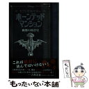 【中古】 Disneyもう引き返せないホーンテッドマンション 戦慄の図書室 / アミカス アーケイン, ジョン エスポジート, 稲村 広香( / 文庫 【メール便送料無料】【あす楽対応】