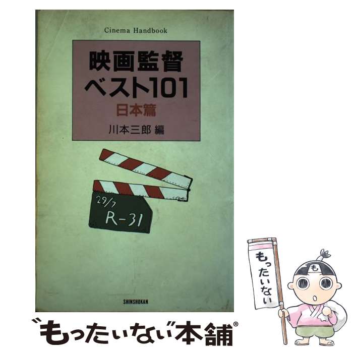 楽天もったいない本舗　楽天市場店【中古】 映画監督ベスト101 Cinema　handbook 日本篇 / 川本 三郎 / 新書館 [単行本]【メール便送料無料】【あす楽対応】