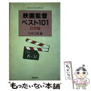 【中古】 映画監督ベスト101 Cinema handbook 日本篇 / 川本 三郎 / 新書館 単行本 【メール便送料無料】【あす楽対応】