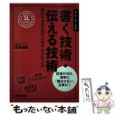 【中古】 書く技術 伝える技術 目からウロコのビジネス ライティング / 倉島 保美 / あさ出版 単行本（ソフトカバー） 【メール便送料無料】【あす楽対応】