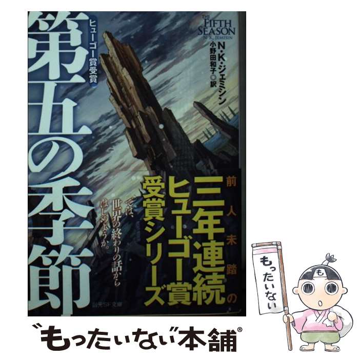  第五の季節 / N・K・ジェミシン, 小野田 和子, Kanehira K / 東京創元社 