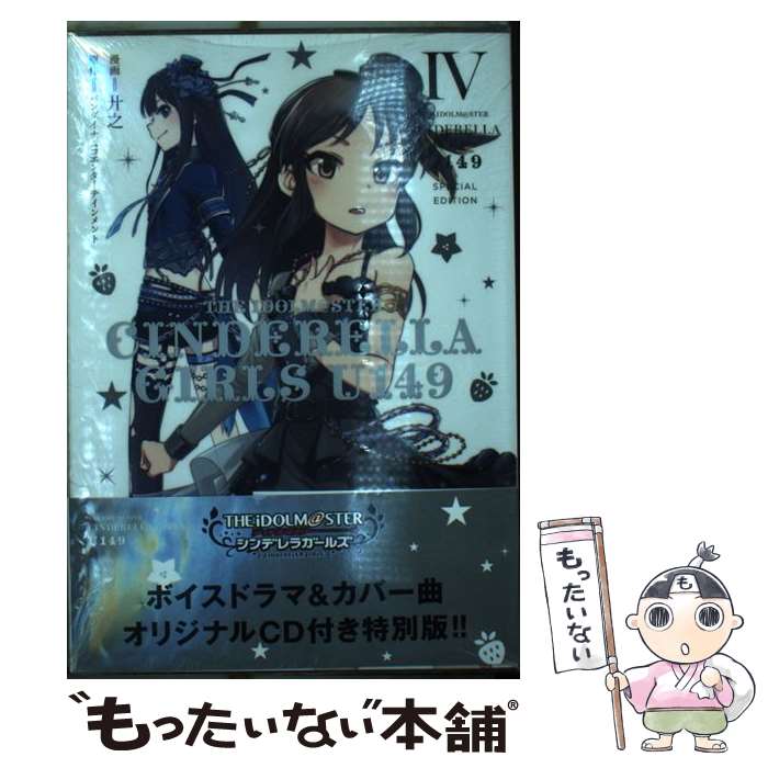 [중고] THE IDOLM @ STER CINDERELLA GIRLS U149 (4) SPECIAL EDITION / 히로유키 / Cygames [만화] [메일 서비스 무료 배송] [최단 다음날 배달 대응]