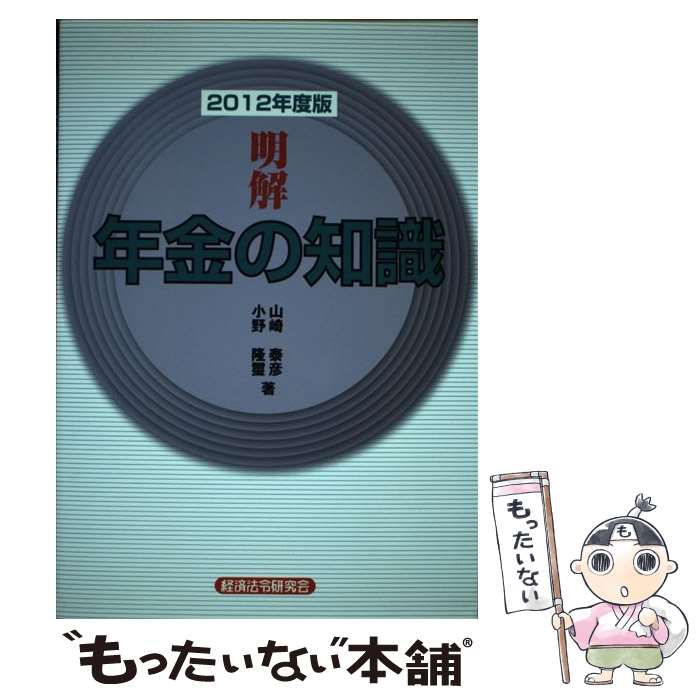 【中古】 明解年金の知識 2012年度版 / 山崎 泰彦, 小野 隆璽 / 経済法令研究会 [単行本]【メール便送料無料】【あす楽対応】