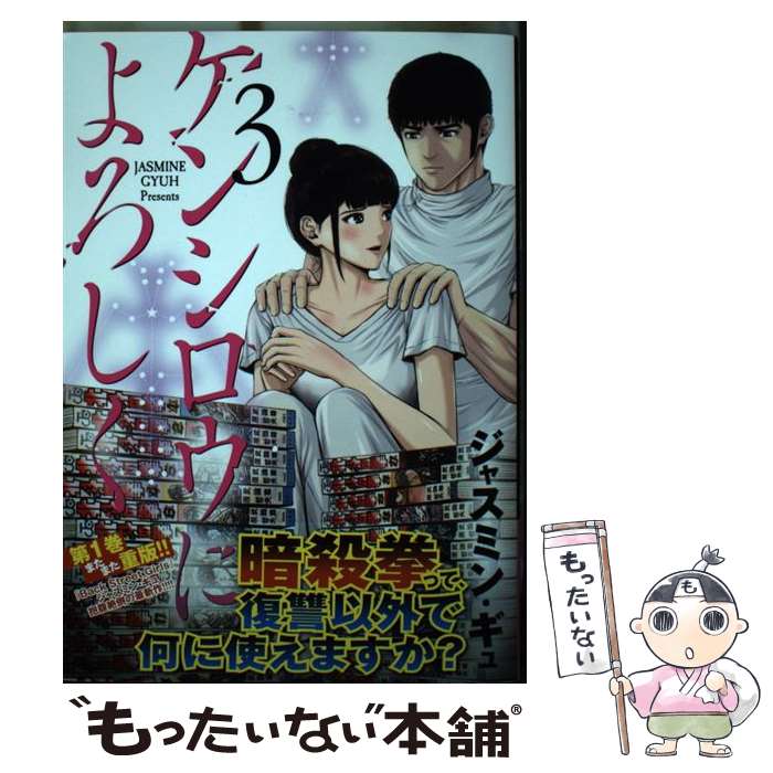著者：ジャスミン・ギュ出版社：講談社サイズ：コミックISBN-10：4065229375ISBN-13：9784065229378■こちらの商品もオススメです ● ケンシロウによろしく（5） / ジャスミン・ギュ / 講談社 [コミック] ● ケンシロウによろしく（2） / 講談社 [コミック] ● ケンシロウによろしく（4） / ジャスミン・ギュ / 講談社 [コミック] ● ケンシロウによろしく（1） / 講談社 [コミック] ■通常24時間以内に出荷可能です。※繁忙期やセール等、ご注文数が多い日につきましては　発送まで48時間かかる場合があります。あらかじめご了承ください。 ■メール便は、1冊から送料無料です。※宅配便の場合、2,500円以上送料無料です。※最短翌日配達ご希望の方は、宅配便をご選択下さい。※「代引き」ご希望の方は宅配便をご選択下さい。※配送番号付きのゆうパケットをご希望の場合は、追跡可能メール便（送料210円）をご選択ください。■ただいま、オリジナルカレンダーをプレゼントしております。■お急ぎの方は「もったいない本舗　お急ぎ便店」をご利用ください。最短翌日配送、手数料298円から■まとめ買いの方は「もったいない本舗　おまとめ店」がお買い得です。■中古品ではございますが、良好なコンディションです。決済は、クレジットカード、代引き等、各種決済方法がご利用可能です。■万が一品質に不備が有った場合は、返金対応。■クリーニング済み。■商品画像に「帯」が付いているものがありますが、中古品のため、実際の商品には付いていない場合がございます。■商品状態の表記につきまして・非常に良い：　　使用されてはいますが、　　非常にきれいな状態です。　　書き込みや線引きはありません。・良い：　　比較的綺麗な状態の商品です。　　ページやカバーに欠品はありません。　　文章を読むのに支障はありません。・可：　　文章が問題なく読める状態の商品です。　　マーカーやペンで書込があることがあります。　　商品の痛みがある場合があります。