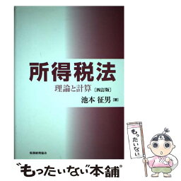 【中古】 所得税法 理論と計算 4訂版 / 池本 征男 / 税務経理協会 [単行本]【メール便送料無料】【あす楽対応】