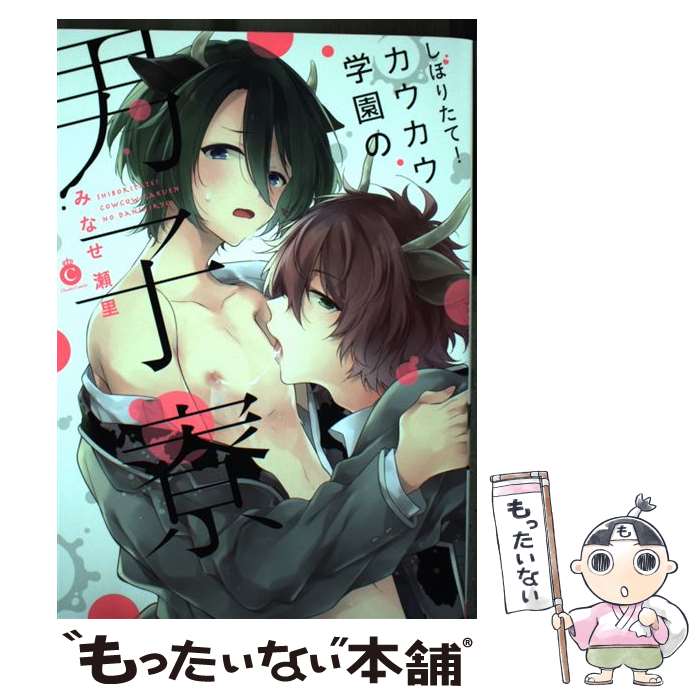 【中古】 しぼりたて！カウカウ学園の男子寮 / みなせ瀬里 / 三交社 [コミック]【メール便送料無料】【最短翌日配達対応】