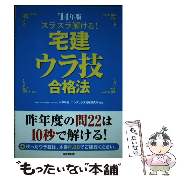 【中古】 スラスラ解ける！宅建ウラ技合格法 ’14年版 / 中澤 功史, コンデックス情報研究所 / 成美堂出版 [単行本]【メール便送料無料】【あす楽対応】