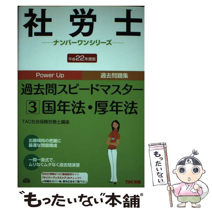 【中古】 社労士過去問スピードマスター 平成22年度版　3 / TAC社会保険労務士講座 / TAC出版 [単行本]【メール便送料無料】【あす楽対応】