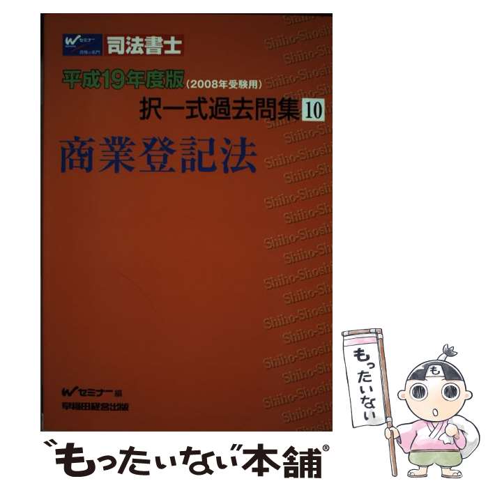 著者：Wセミナー出版社：早稲田経営出版サイズ：単行本ISBN-10：4847127374ISBN-13：9784847127373■通常24時間以内に出荷可能です。※繁忙期やセール等、ご注文数が多い日につきましては　発送まで48時間かかる場合があります。あらかじめご了承ください。 ■メール便は、1冊から送料無料です。※宅配便の場合、2,500円以上送料無料です。※あす楽ご希望の方は、宅配便をご選択下さい。※「代引き」ご希望の方は宅配便をご選択下さい。※配送番号付きのゆうパケットをご希望の場合は、追跡可能メール便（送料210円）をご選択ください。■ただいま、オリジナルカレンダーをプレゼントしております。■お急ぎの方は「もったいない本舗　お急ぎ便店」をご利用ください。最短翌日配送、手数料298円から■まとめ買いの方は「もったいない本舗　おまとめ店」がお買い得です。■中古品ではございますが、良好なコンディションです。決済は、クレジットカード、代引き等、各種決済方法がご利用可能です。■万が一品質に不備が有った場合は、返金対応。■クリーニング済み。■商品画像に「帯」が付いているものがありますが、中古品のため、実際の商品には付いていない場合がございます。■商品状態の表記につきまして・非常に良い：　　使用されてはいますが、　　非常にきれいな状態です。　　書き込みや線引きはありません。・良い：　　比較的綺麗な状態の商品です。　　ページやカバーに欠品はありません。　　文章を読むのに支障はありません。・可：　　文章が問題なく読める状態の商品です。　　マーカーやペンで書込があることがあります。　　商品の痛みがある場合があります。