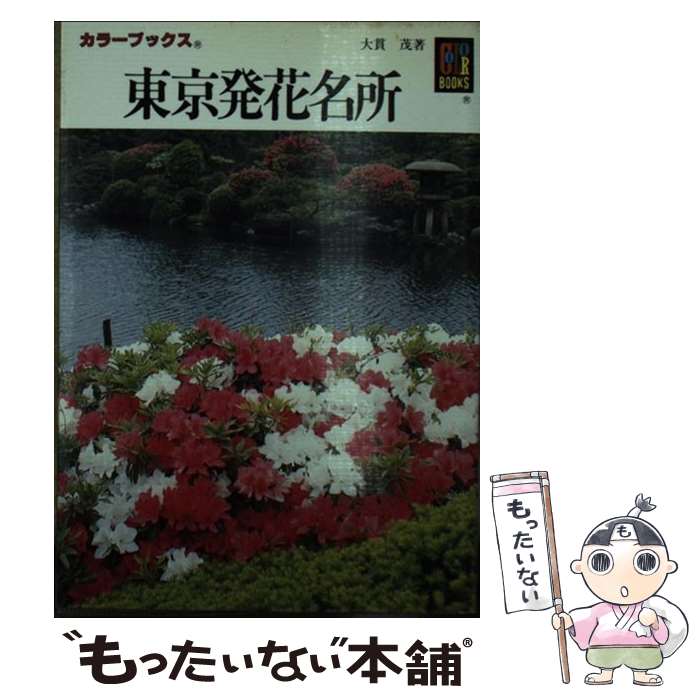 【中古】 東京発花名所 / 大貫 茂 / 保育社 [文庫]【