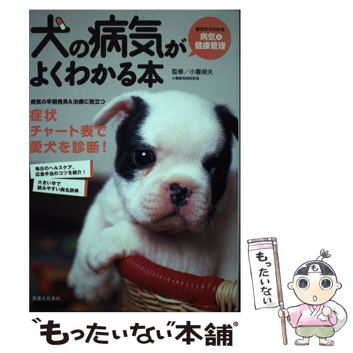 【中古】 犬の病気がよくわかる本 症状からわかる病気＆健康管理 / 小暮 規夫 / 実業之日本社 単行本 【メール便送料無料】【あす楽対応】