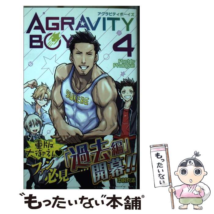 【中古】 AGRAVITY BOYS 4 / 中村 充志 / 集英社 コミック 【メール便送料無料】【最短翌日配達対応】