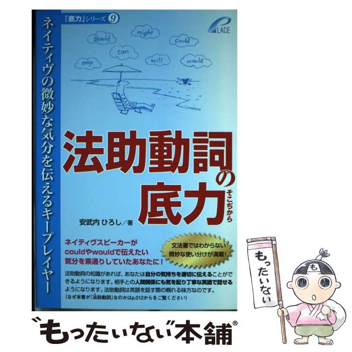 【中古】 法助動詞の底力 ネイティヴの微妙な気分を伝えるキープレイヤー / 安武内ひろし / プレイス [単行本（ソフトカバー）]【メール便送料無料】【あす楽対応】