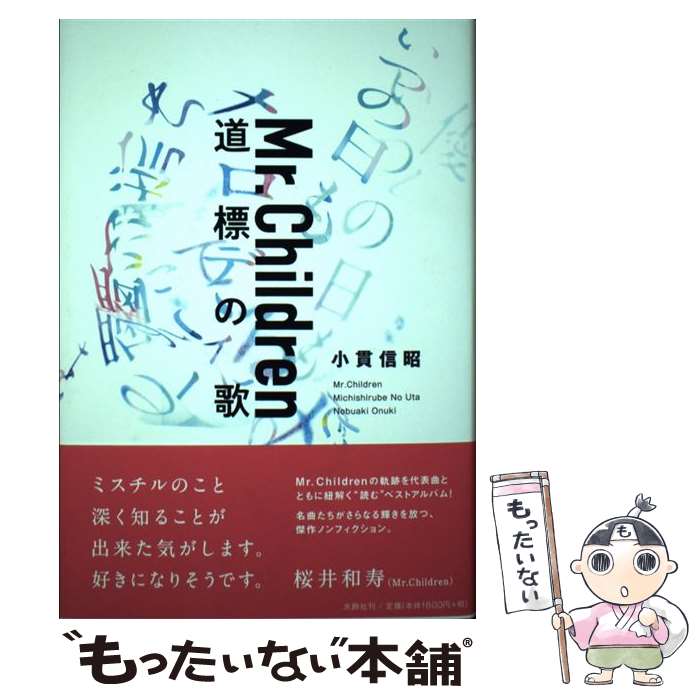 【中古】 Mr．Children道標の歌 / 小貫 信昭 / 水鈴社 [単行本]【メール便送料無料】【あす楽対応】