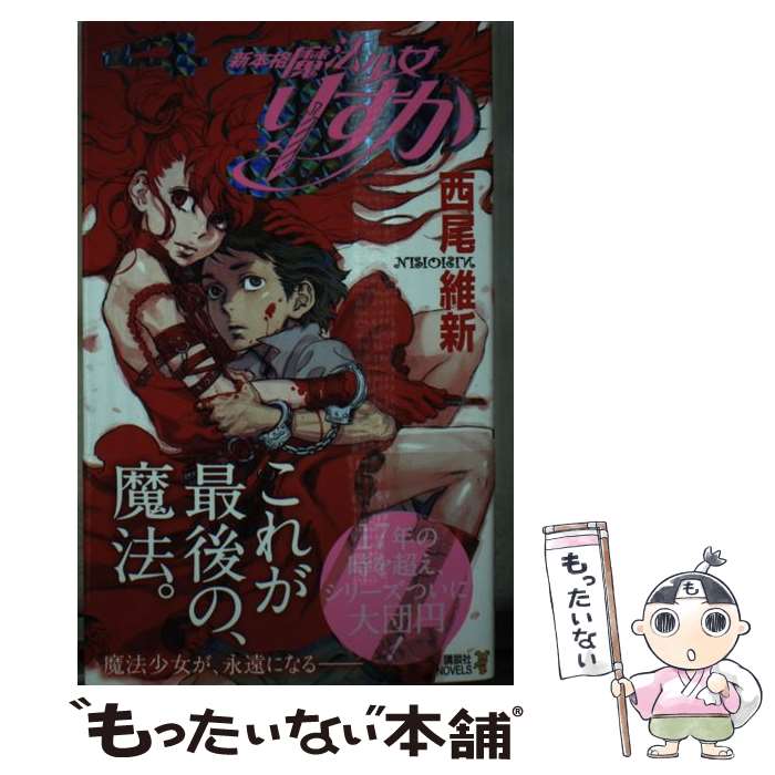 【中古】 新本格魔法少女りすか 4 西尾維新 / 西尾 維新 / 講談社 [新書]【メール便送料無料】【最短翌日配達対応】