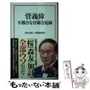 著者：望月 衣塑子+特別取材班出版社：宝島社サイズ：新書ISBN-10：4299012747ISBN-13：9784299012746■通常24時間以内に出荷可能です。※繁忙期やセール等、ご注文数が多い日につきましては　発送まで48時間かかる場合があります。あらかじめご了承ください。 ■メール便は、1冊から送料無料です。※宅配便の場合、2,500円以上送料無料です。※あす楽ご希望の方は、宅配便をご選択下さい。※「代引き」ご希望の方は宅配便をご選択下さい。※配送番号付きのゆうパケットをご希望の場合は、追跡可能メール便（送料210円）をご選択ください。■ただいま、オリジナルカレンダーをプレゼントしております。■お急ぎの方は「もったいない本舗　お急ぎ便店」をご利用ください。最短翌日配送、手数料298円から■まとめ買いの方は「もったいない本舗　おまとめ店」がお買い得です。■中古品ではございますが、良好なコンディションです。決済は、クレジットカード、代引き等、各種決済方法がご利用可能です。■万が一品質に不備が有った場合は、返金対応。■クリーニング済み。■商品画像に「帯」が付いているものがありますが、中古品のため、実際の商品には付いていない場合がございます。■商品状態の表記につきまして・非常に良い：　　使用されてはいますが、　　非常にきれいな状態です。　　書き込みや線引きはありません。・良い：　　比較的綺麗な状態の商品です。　　ページやカバーに欠品はありません。　　文章を読むのに支障はありません。・可：　　文章が問題なく読める状態の商品です。　　マーカーやペンで書込があることがあります。　　商品の痛みがある場合があります。