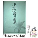 【中古】 ドイツ語の基本 文法と練習 / モニカ ライマン, Monika Reimann, ダニエル ケルン, 福原 美穂子 / 三修社 単行本 【メール便送料無料】【あす楽対応】