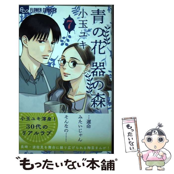Horror C - 【中古】 青の花 器の森（7） / 小玉 ユキ / 小学館 [コミック]【メール便送料無料】【最短翌日配達対応】