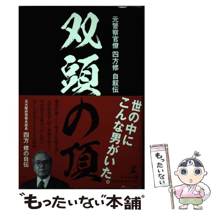 【中古】 双頭の頂 元警察官僚四方修自叙伝 / 四方 修 / 幻冬舎 [単行本]【メール便送料無料】【あす楽対応】