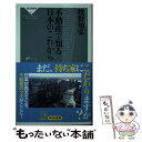 【中古】 不動産で知る日本のこれから / 牧野知弘 / 祥伝