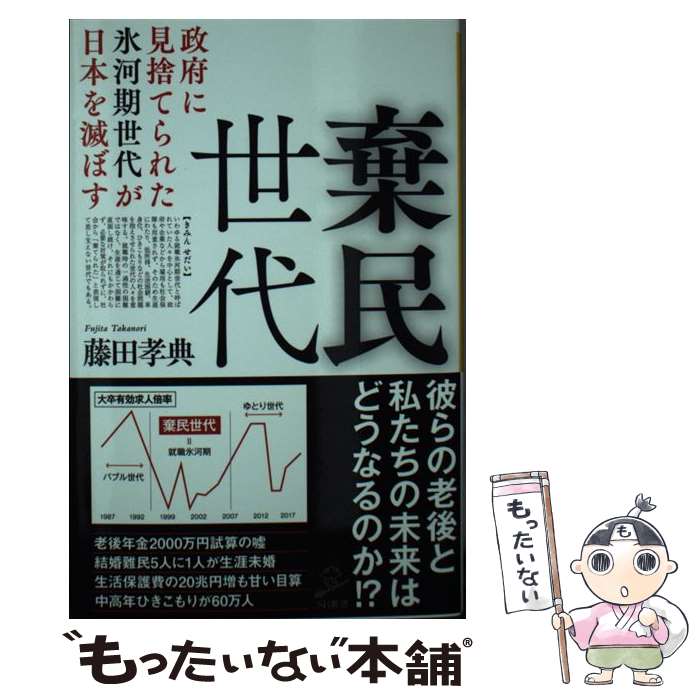 【中古】 棄民世代 政府に見捨てられた氷河期世代が日本を滅ぼす / 藤田孝典 / SBクリエイティブ [新書]【メール便送料無料】【最短翌日配達対応】のサムネイル