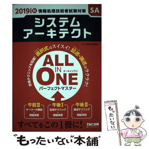 【中古】 ALL　IN　ONEパーフェクトマスターシステムアーキテクト 情報処理技術者試験対策 2019年度版秋 / / [単行本（ソフトカバー）]【メール便送料無料】【あす楽対応】