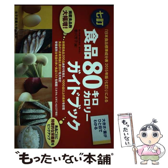  七訂食品80キロカロリーガイドブック 大きさ・量がひと目でわかる / 香川芳子 / 女子栄養大学出版部 