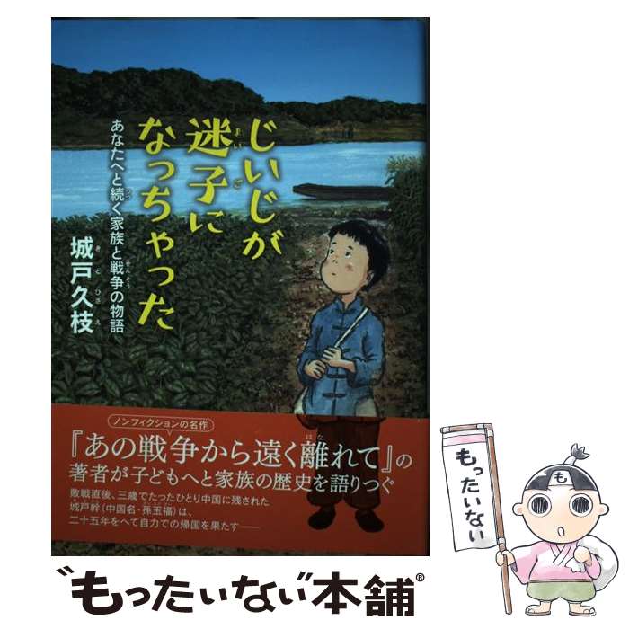 【中古】 じいじが迷子になっちゃった あなたへと続く家族と戦争の物語 / 城戸久枝, 羽尻利門 / 偕成社 [単行本]【メール便送料無料】【最短翌日配達対応】