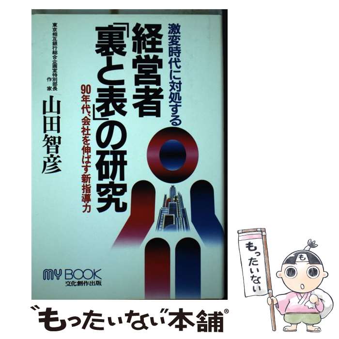 著者：山田 智彦出版社：文化創作出版サイズ：ハードカバーISBN-10：4938500884ISBN-13：9784938500887■こちらの商品もオススメです ● 人間集団における人望の研究 / 山本七平 / 祥伝社 [新書] ■通常24時間以内に出荷可能です。※繁忙期やセール等、ご注文数が多い日につきましては　発送まで48時間かかる場合があります。あらかじめご了承ください。 ■メール便は、1冊から送料無料です。※宅配便の場合、2,500円以上送料無料です。※最短翌日配達ご希望の方は、宅配便をご選択下さい。※「代引き」ご希望の方は宅配便をご選択下さい。※配送番号付きのゆうパケットをご希望の場合は、追跡可能メール便（送料210円）をご選択ください。■ただいま、オリジナルカレンダーをプレゼントしております。■お急ぎの方は「もったいない本舗　お急ぎ便店」をご利用ください。最短翌日配送、手数料298円から■まとめ買いの方は「もったいない本舗　おまとめ店」がお買い得です。■中古品ではございますが、良好なコンディションです。決済は、クレジットカード、代引き等、各種決済方法がご利用可能です。■万が一品質に不備が有った場合は、返金対応。■クリーニング済み。■商品画像に「帯」が付いているものがありますが、中古品のため、実際の商品には付いていない場合がございます。■商品状態の表記につきまして・非常に良い：　　使用されてはいますが、　　非常にきれいな状態です。　　書き込みや線引きはありません。・良い：　　比較的綺麗な状態の商品です。　　ページやカバーに欠品はありません。　　文章を読むのに支障はありません。・可：　　文章が問題なく読める状態の商品です。　　マーカーやペンで書込があることがあります。　　商品の痛みがある場合があります。