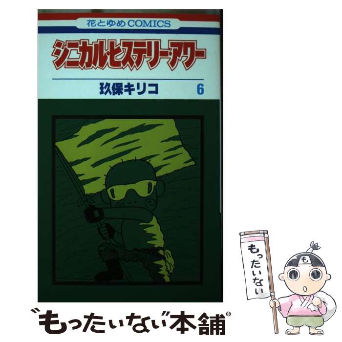 【中古】 シニカル・ヒステリー・アワー 6 / 玖保 キリコ / 白泉社 [ペーパーバック]【メール便送料無料】【最短翌日配達対応】(3)