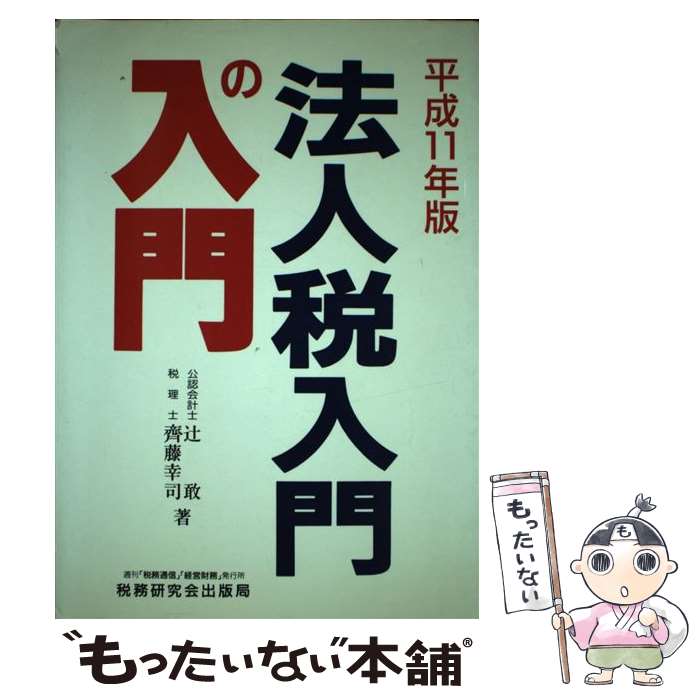 【中古】 法人税入門の入門（11年版） / 辻 敢, 齊藤 幸司 / 税務研究会 [単行本]【メール便送料無料】【最短翌日配達対応】