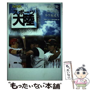 【中古】 NHKスポーツ大陸 野茂英雄・松井秀喜・小笠原道大 / NHK「スポーツ大陸」制作班 / 金の星社 [単行本]【メール便送料無料】【あす楽対応】