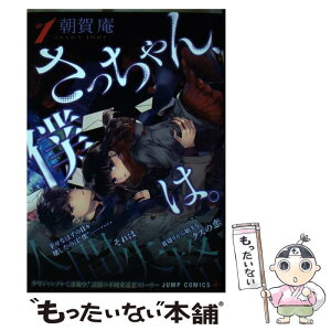 【中古】 さっちゃん、僕は。 1 / 朝賀 庵 / 集英社 [コミック]【メール便送料無料】【あす楽対応】