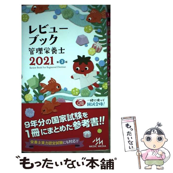 【中古】 レビューブック 管理栄養士 2021 / 医療情報科学研究所 / メディックメディア 単行本 【メール便送料無料】【最短翌日配達対応】