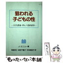  狙われる子どもの性 子ども買春・ポルノ・性的虐待 / ジュディス エニュー, 戒能 民江, 平林 美都子, 坂田 千鶴子 / 啓文社 