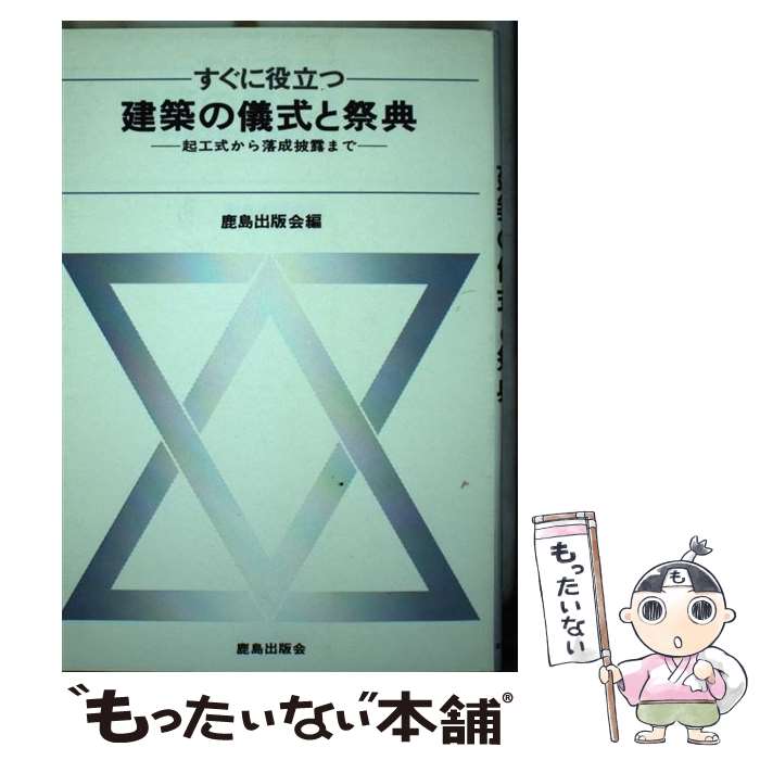 【中古】 すぐに役立つ建築の儀式と祭典 起工式から落成披露まで / 鹿島出版会 / 鹿島出版会 [ハードカバー]【メール便送料無料】【あす楽対応】