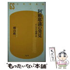 【中古】 阿頼耶識の発見 よくわかる唯識入門 / 横山 紘一 / 幻冬舎 [単行本]【メール便送料無料】【あす楽対応】