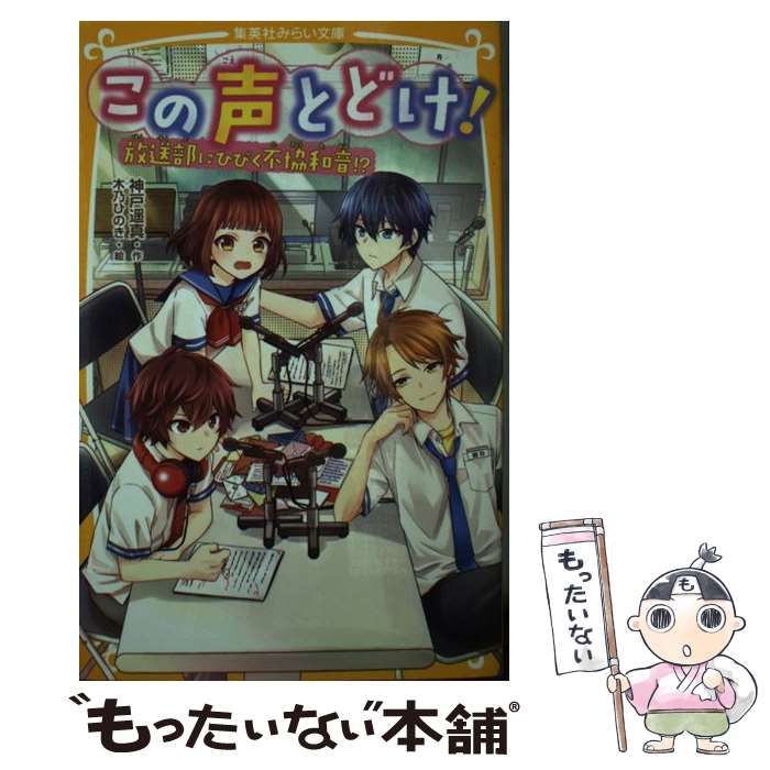 【中古】 この声とどけ！ 放送部にひびく不協和音！？ / 神戸 遥真, 木乃 ひのき / 集英社 [新書]【メール便送料無料】【最短翌日配達対応】