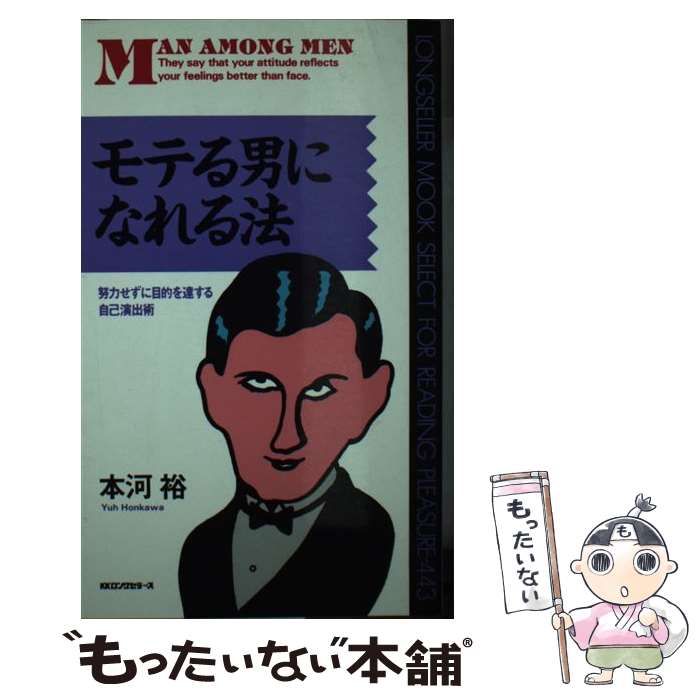 【中古】 モテる男になれる法 努力せずに目的を達する自己演出法 / 本河 裕 / ロングセラーズ [新書]【メール便送料無料】【あす楽対応】