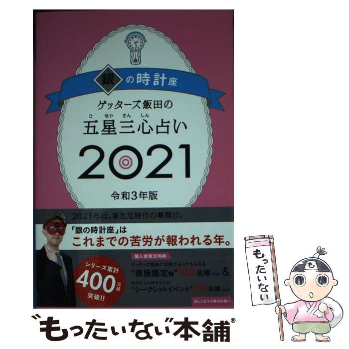 【中古】 ゲッターズ飯田の五星三心占い2021銀の時計座 / ゲッターズ飯田 / 朝日新聞出版 単行本 【メール便送料無料】【最短翌日配達対応】