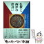 【中古】 仏教と西洋の出会い / フレデリック・ルノワール, 今枝 由郎, 富樫 瓔子 / トランスビュー [単行本]【メール便送料無料】【あす楽対応】