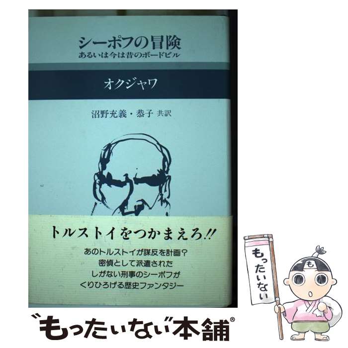 【中古】 シーポフの冒険 あるいは今は昔のボードビル / オクジャワ, 沼野 充義, 沼野 恭子 / 群像社 [単行本]【メール便送料無料】【最短翌日配達対応】